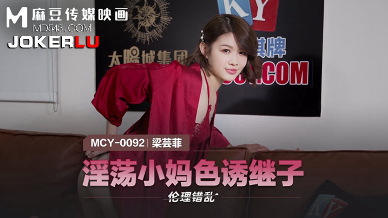 麻豆传媒映画.MCY-0092.梁芸菲.伦理错乱.淫荡小妈色诱继子