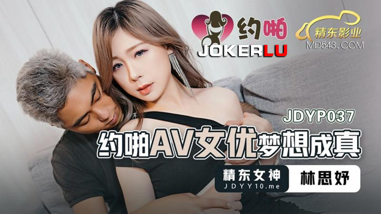 精东影业.JDYP037.约啪AV女优梦想成真