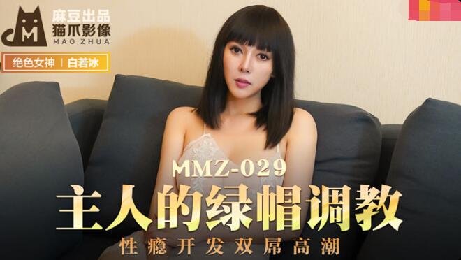 麻豆出品X猫爪影像.MMZ029.白若冰.主人的绿帽调教.性瘾开发双屌高潮