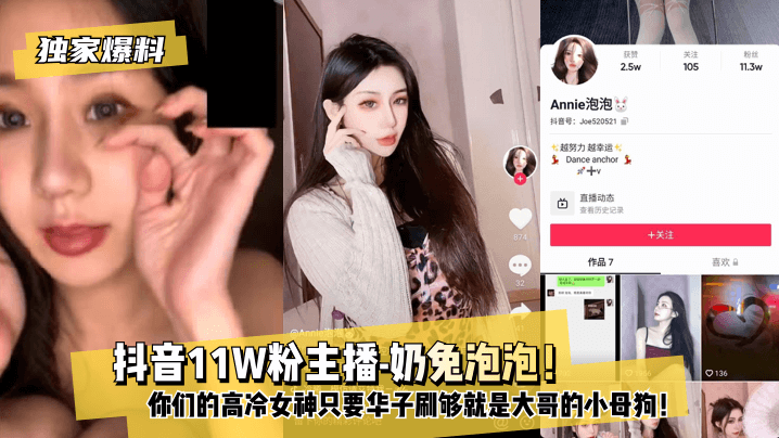 【独家爆料】 抖音11W粉主播-奶兔泡泡HD你们的高冷女神只要华子刷够就是大哥的小母狗HD