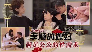 TMW151 孝順的媳婦滿足公公的性需求