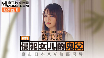 麻豆传媒MDJ-0001.EP2.陈美惠.侵犯女儿的鬼父.直击日本AV拍摄现场