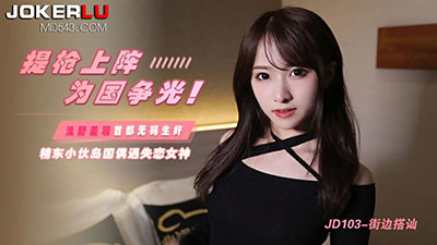 精东影业.JD103.浅野美羽.街边搭讪