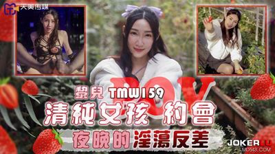 TMW159 清純女孩POV約會夜晚的反差