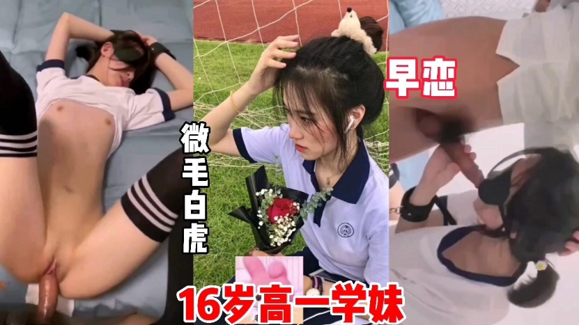 16岁高一学妹，微微细毛，学早恋被操内射